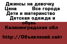 Джинсы на девочку. › Цена ­ 200 - Все города Дети и материнство » Детская одежда и обувь   . Калининградская обл.